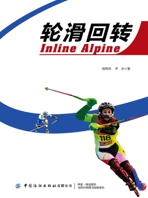 轮滑回转