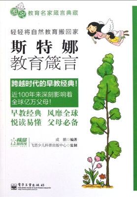 斯特娜教育箴言