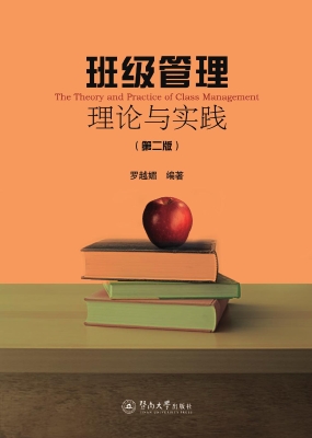 班级管理理论与实践