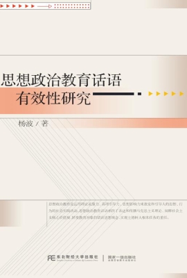 思想政治教育话语有效