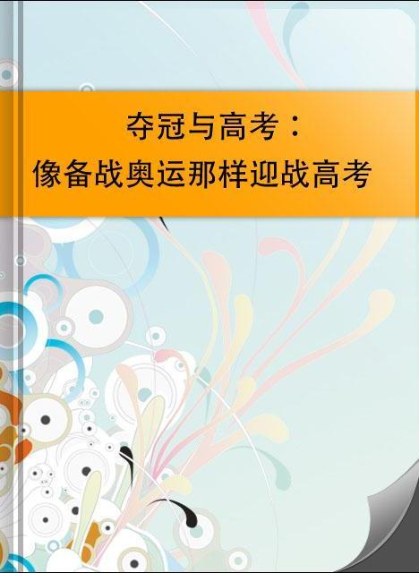 夺冠与高考：像备战奥运