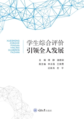 学生综合评价引领全人