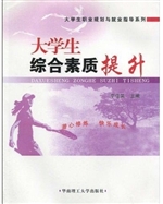 大学生综合素质提升
