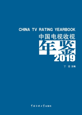 中国电视收视年鉴（2019
