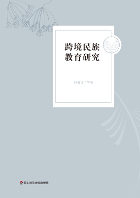跨境民族教育研究