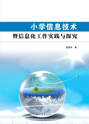 小学信息技术暨信息化