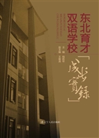 东北育才双语学校成长