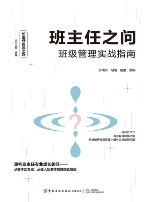 班主任之问：班级管理实