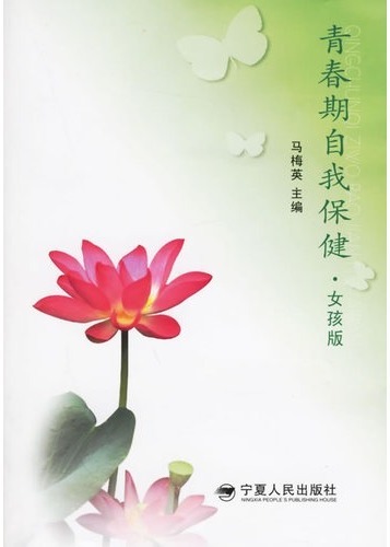 青春期自我保健·女孩