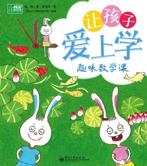 让孩子爱上学——趣味
