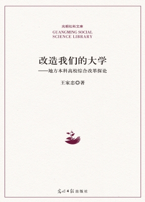 改造我们的大学——地