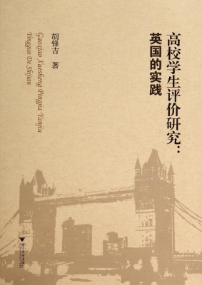 高校学生评价研究：英国