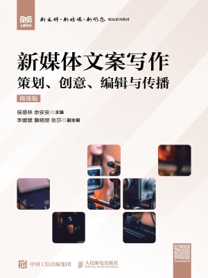 新媒体文案写作（微课版