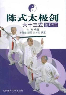 陈式太极剑——六十三