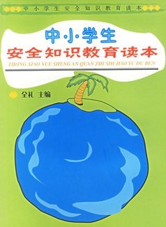 中小学生安全知识教育
