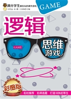 逻辑思维游戏