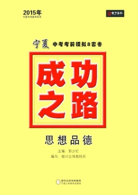 成功之路宁夏中考考前