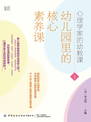 心理学家的幼教课Ⅰ—