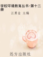 学校环境教育丛书-第
