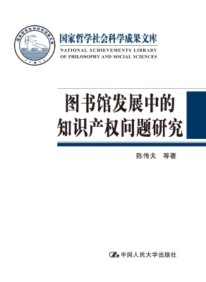图书馆发展中的知识产