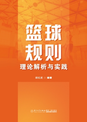篮球规则理论解析与实