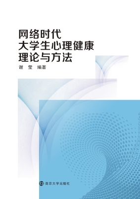 网络时代大学生心理健