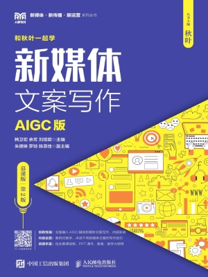 新媒体文案写作（AIGC版