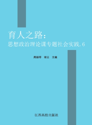 育人之路——思想政治