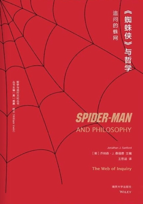 《蜘蛛侠》与哲学——