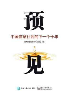 预见——中国信息社会