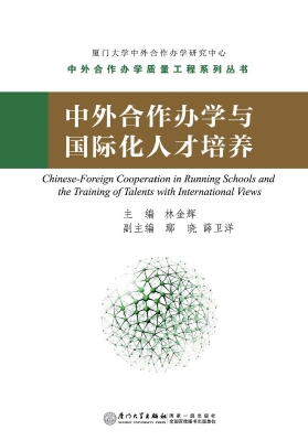 中外合作办学与国际化