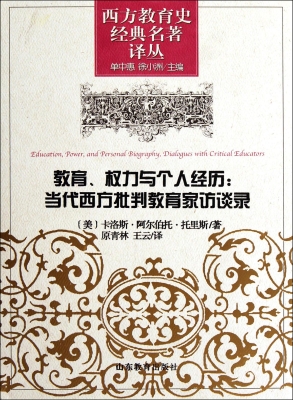教育、权力与个人经历