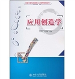应用创造学
