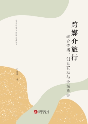 跨媒介旅行：融合传播、