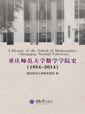 重庆师范大学数学学院