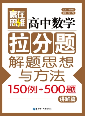 赢在思维——高中数学