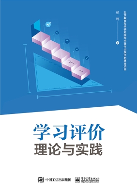 学习评价——理论与实