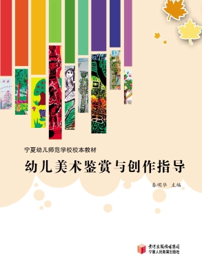 幼儿美术鉴赏与创作指
