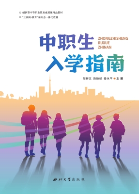 中职生入学指南
