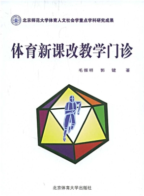 体育新课改教学门诊