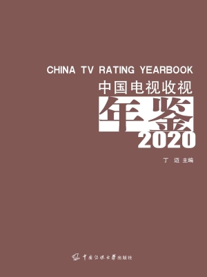 中国电视收视年鉴 202