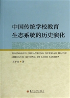 中国传统学校教育生态