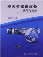 校园多媒体设备使用与