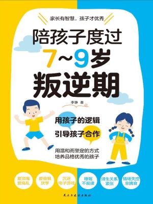 陪孩子度过7～9岁叛逆期