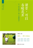课堂，可以春暖花开