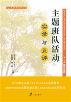 主题班队活动实录与点