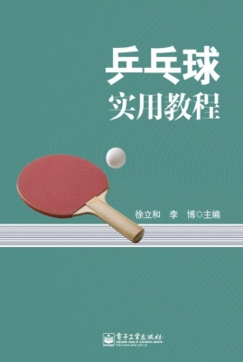 乒乓球实用教程
