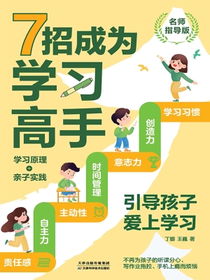 7招成为学习高手：引导