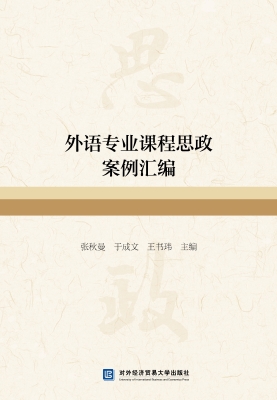 外语专业课程思政案例