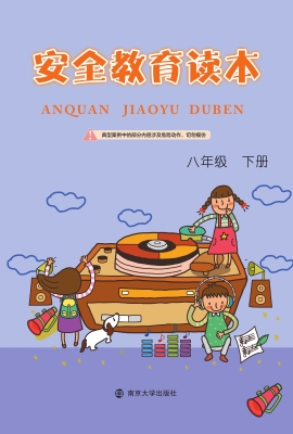 安全教育读本（八年级下
